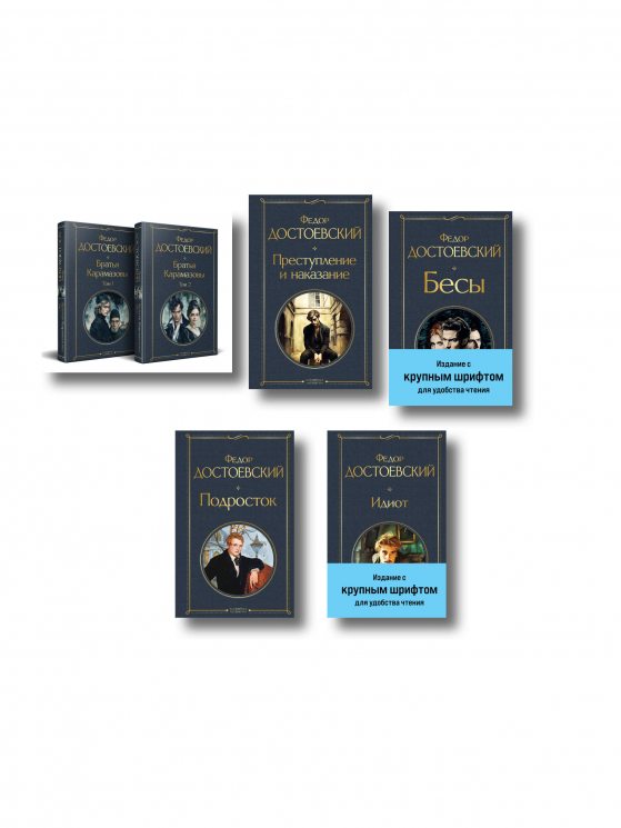 Великое пятикнижие Ф. М. Достоевского. Комплект из 5-ти книг. Преступление и наказание, Братья Карамазовы, Идиот, Подросток, Бесы (с главой "У Тихона")