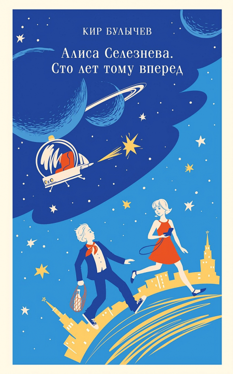 Алиса Селезнёва. Сто лет тому вперед