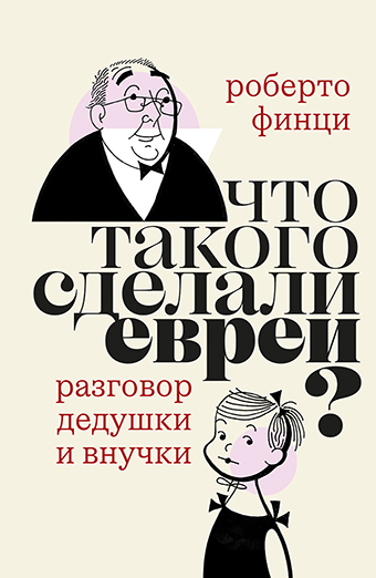 Что такого сделали евреи? Разговор дедушки и внучки