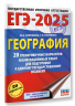 ЕГЭ-2025. География. 20 тренировочных вариантов экзаменационных работ для подготовки к единому государственному экзамену