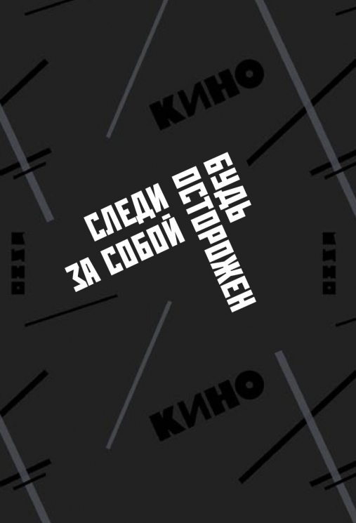 Обложка для паспорта. Виктор Цой и группа "КИНО". Следи за собой