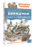 Бородино. Поэма и стихотворения