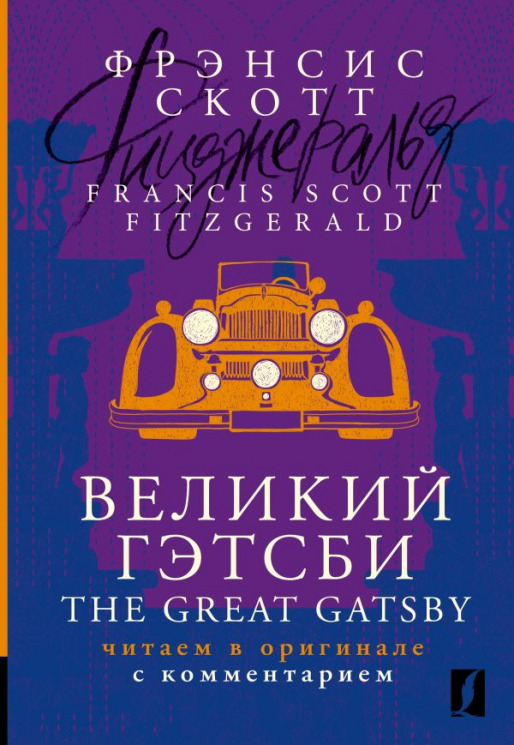 Великий Гэтсби. The Great Gatsby