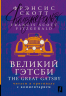Великий Гэтсби. The Great Gatsby