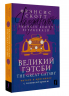 Великий Гэтсби. The Great Gatsby