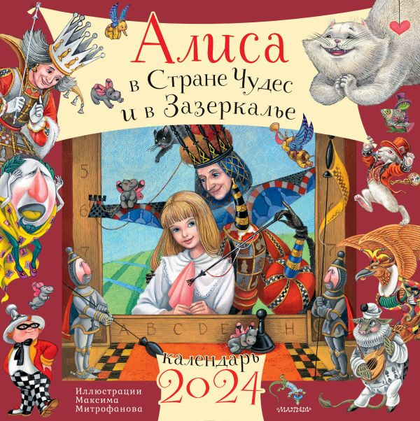 Алиса в Стране Чудес и Зазеркалье. Календарь на 2024 год