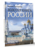 Золотая книга России