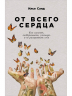 От всего сердца.Как слушать, поддерживать, утешать и не растратить себя