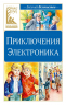 Приключения Электроника