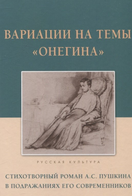 Вариации на темы Онегина.Стихотворный роман А.С.Пушкина в подражаниях его современ