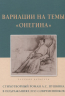 Вариации на темы Онегина.Стихотворный роман А.С.Пушкина в подражаниях его современ