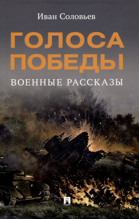 Голоса Победы.Военные рассказы