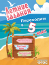 Летние задания. Математика, русский язык, английский язык. Переходим в 5-й класс