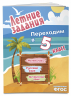 Летние задания. Математика, русский язык, английский язык. Переходим в 5-й класс