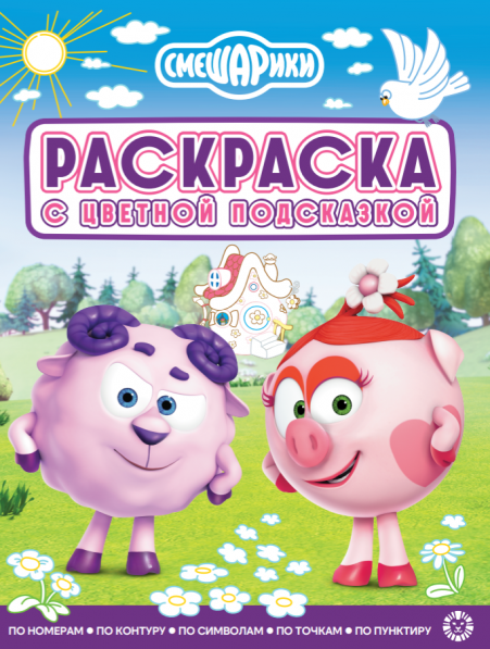 Раскраска с подсказкой. № РЦП 2506 .Смешарики