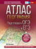 География. Подготовка к ОГЭ и ЕГЭ. Атлас. Основная школа