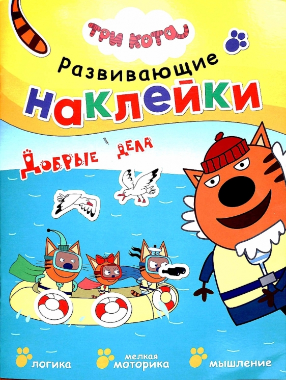 Три кота. Развивающие наклейки. Добрые дела