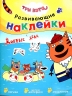 Три кота. Развивающие наклейки. Добрые дела