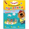 Три кота. Развивающие наклейки. Добрые дела