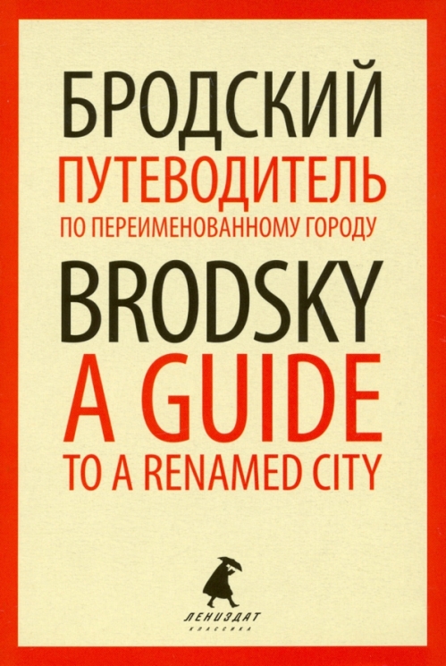 Путеводитель по переименованному городу. A Guide to a Renamed City. Избранные эссе