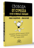 Свобода от стресса и негативных эмоций. Как выбирать здоровые эмоции в сложных ситуациях. Научный и эффективный РЭПТ-подход. Воркбук