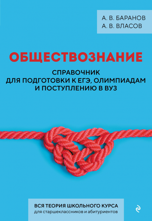 Обществознание. Справочник для подготовки к ЕГЭ, олимпиадам и поступлению в вуз
