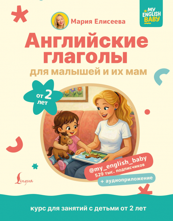 Английские глаголы для малышей от 2 лет и их мам. Аудиоприложение