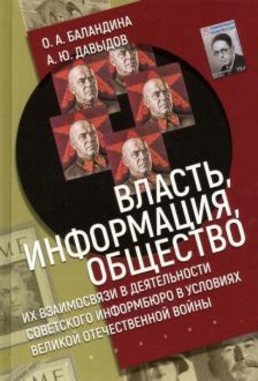 Власть,информация,общество:Их взаимосвязи в деят-ти советского информбюро в условиях ВОВ