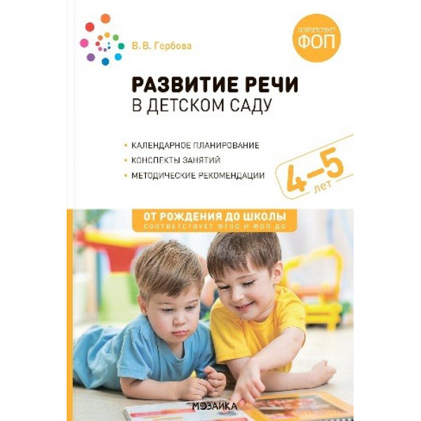 Развитие речи в детском саду. 4-5 лет. Конспекты