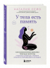 У тела есть память. Как психосоматика объясняет телесные симптомы и помогает справиться с травмами прошлого и переживаниями настоящего