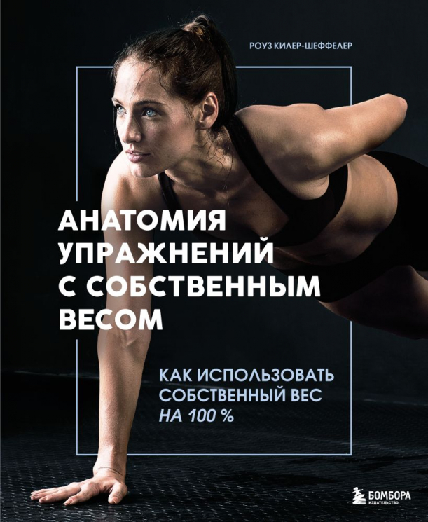 Анатомия упражнений с собственным весом. Как использовать собственный вес на 100 %