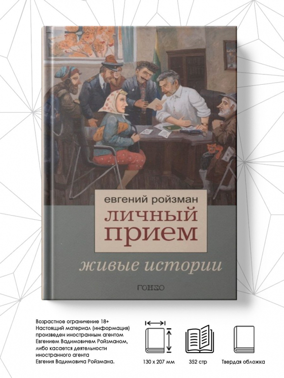 Личный прием. Живые истории