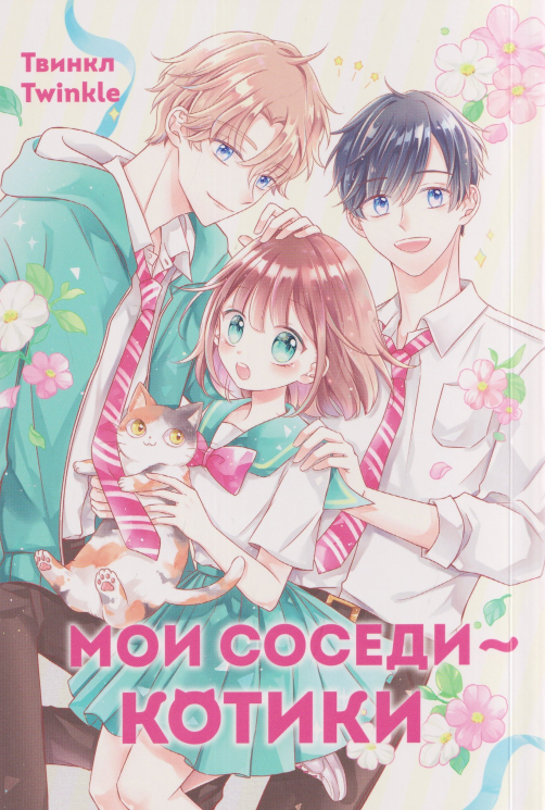Мои соседи - котики