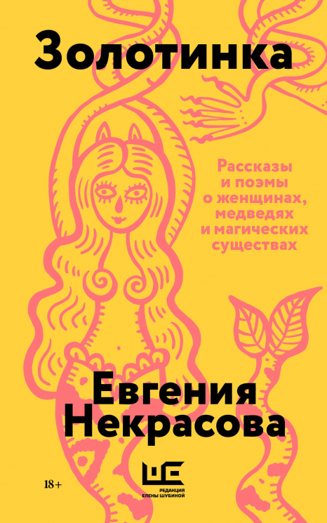 Золотинка
