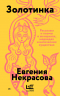 Золотинка