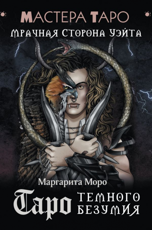 Таро Темного безумия. Мрачная сторона