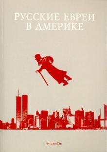 Русские евреи в Америке. Книга 12