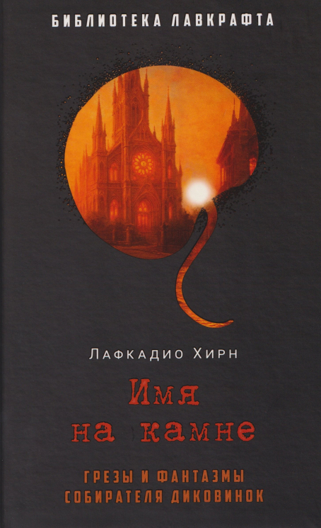Имя на камне