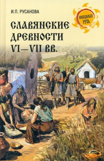 Славянские древности VI-VII веков