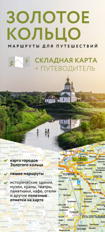 Золотое кольцо. Маршруты для путешествий. Путеводитель. Карта