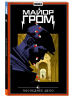 Майор Гром. Том 8. Последнее дело