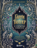 Гарри Поттер и скрытые смыслы. Пасхалки, тайны и отсылки в именах и названиях культовой вселенной