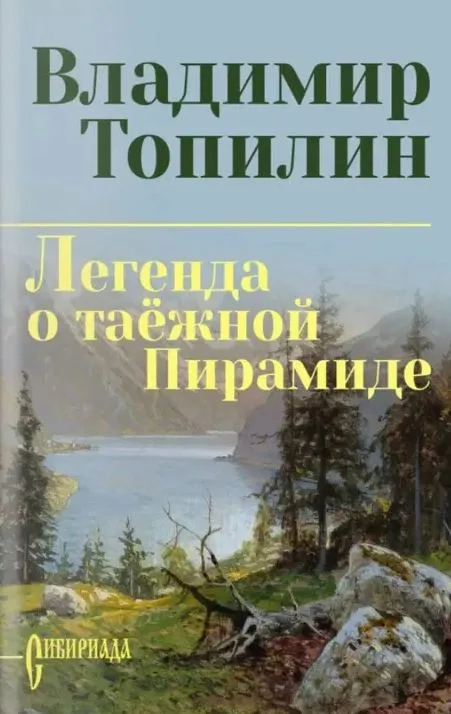 Легенда о таёжной Пирамиде