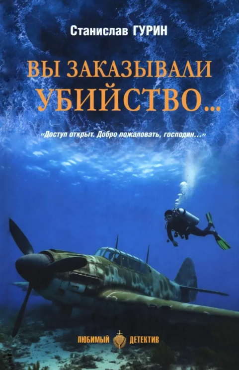 Вы заказывали убийство