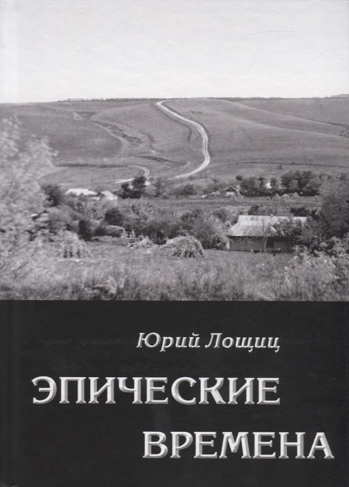 Эпические времена