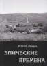 Эпические времена