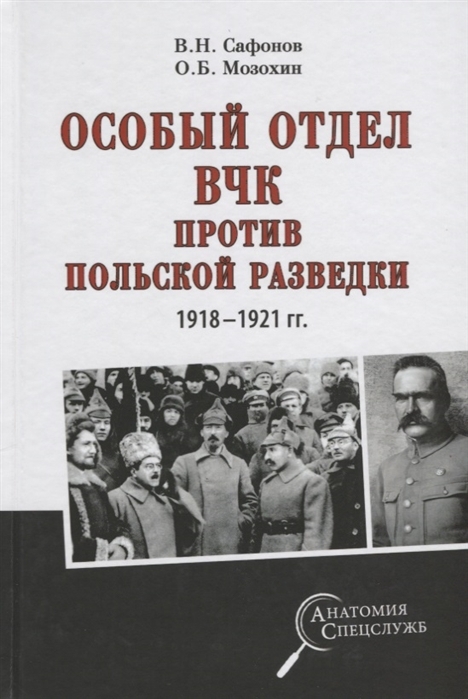 Особый отдел ВЧК против польской разведки. 1918-1921