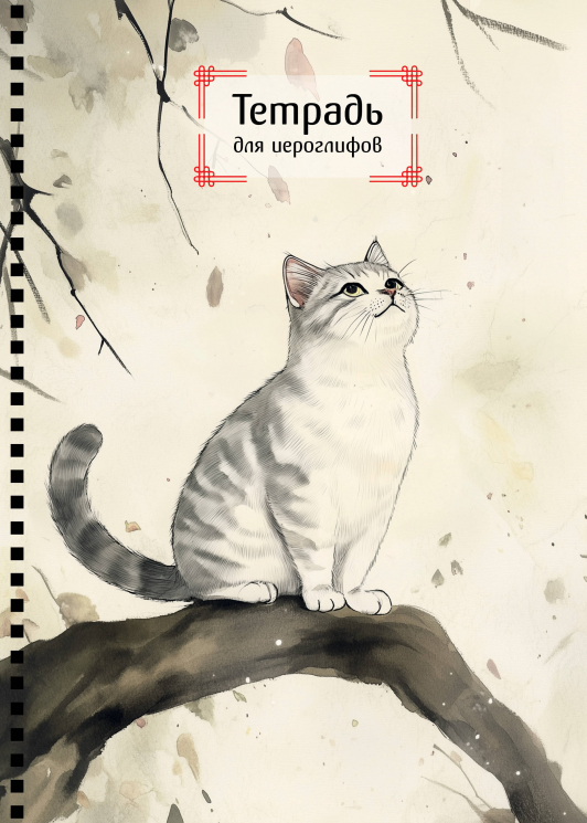 Тетрадь для иероглифов на пружине. Игривый котик