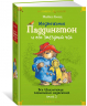 Медвежонок Паддингтон и его звёздный час. Все приключения знаменитого медвежонка. Книга 2