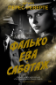 Фалько.Ева.Саботаж